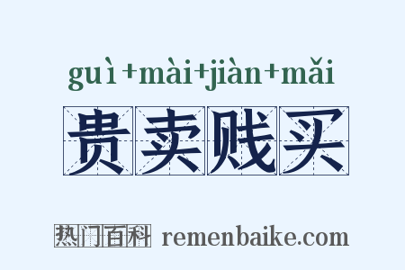 贵卖贱买是什么意思的图片